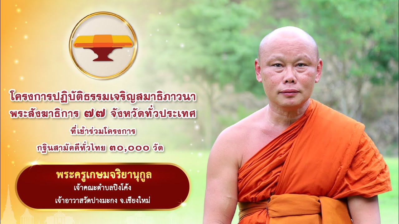 12. บทสัมภาษณ์  พระครูเกษมจริยานุกูล | โครงการปฏิบัติธรรมเจริญสมาธิภาวนาพระสังฆาธิการ ๗๗ จังหวัด